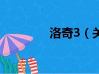 洛奇3（关于洛奇3的简介）