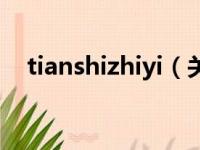tianshizhiyi（关于tianshizhiyi的简介）