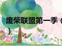 废柴联盟第一季（关于废柴联盟第一季的简介）