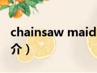 chainsaw maid（关于chainsaw maid的简介）