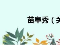 苗阜秀（关于苗阜秀的简介）