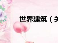 世界建筑（关于世界建筑的简介）