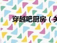 穿越吧厨房（关于穿越吧厨房的简介）