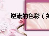 逆流的色彩（关于逆流的色彩的简介）