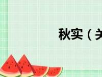 秋实（关于秋实的简介）