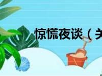 惊慌夜谈（关于惊慌夜谈的简介）