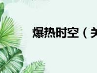 爆热时空（关于爆热时空的简介）