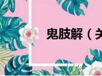 鬼肢解（关于鬼肢解的简介）