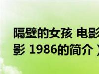 隔壁的女孩 电影 1986（关于隔壁的女孩 电影 1986的简介）