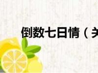 倒数七日情（关于倒数七日情的简介）