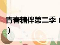 青春糖伴第二季（关于青春糖伴第二季的简介）