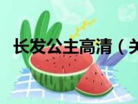 长发公主高清（关于长发公主高清的简介）