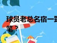 球员老总名宿一致看中约基奇 当季MVP无伏笔？