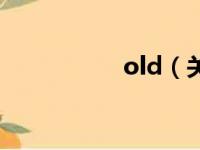 old（关于old的简介）