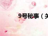 9号秘事（关于9号秘事的简介）