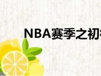 NBA赛季之初很多球员数据令人尴尬