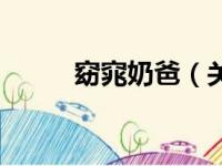 窈窕奶爸（关于窈窕奶爸的简介）