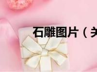 石雕图片（关于石雕图片的简介）