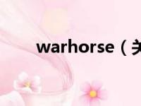 warhorse（关于warhorse的简介）