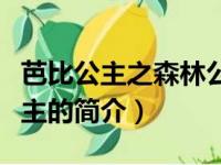 芭比公主之森林公主（关于芭比公主之森林公主的简介）