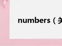 numbers（关于numbers的简介）