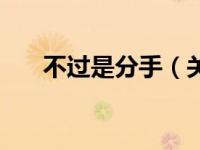 不过是分手（关于不过是分手的简介）