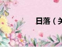 日落（关于日落的简介）