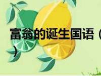 富翁的诞生国语（关于富翁的诞生国语的简介）