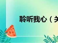 聆听我心（关于聆听我心的简介）
