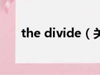 the divide（关于the divide的简介）