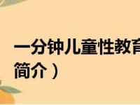 一分钟儿童性教育（关于一分钟儿童性教育的简介）