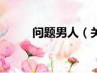 问题男人（关于问题男人的简介）