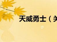 天威勇士（关于天威勇士的简介）