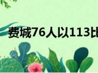 费城76人以113比103战胜了波特兰开拓者