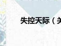 失控天际（关于失控天际的简介）