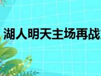 湖人明天主场再战火箭全队有7人可能会缺阵