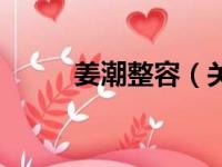姜潮整容（关于姜潮整容的简介）