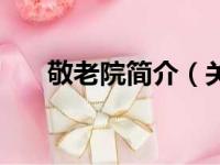 敬老院简介（关于敬老院简介的简介）