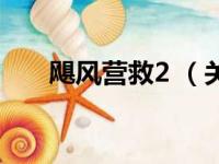 飓风营救2 （关于飓风营救2 的简介）
