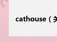 cathouse（关于cathouse的简介）