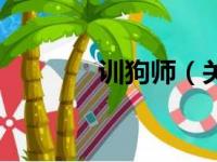 训狗师（关于训狗师的简介）