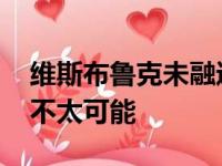 维斯布鲁克未融进湖人缘故曝出 他留有早已不太可能