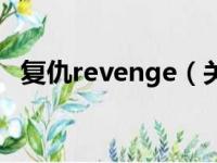 复仇revenge（关于复仇revenge的简介）