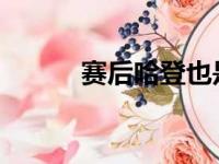赛后哈登也是回应了自己的表现