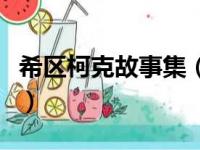 希区柯克故事集（关于希区柯克故事集的简介）