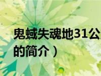 鬼蜮失魂地31公里（关于鬼蜮失魂地31公里的简介）