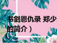 书剑恩仇录 郑少秋（关于书剑恩仇录 郑少秋的简介）