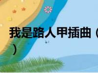 我是路人甲插曲（关于我是路人甲插曲的简介）