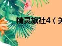 精灵旅社4（关于精灵旅社4的简介）