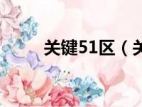 关键51区（关于关键51区的简介）